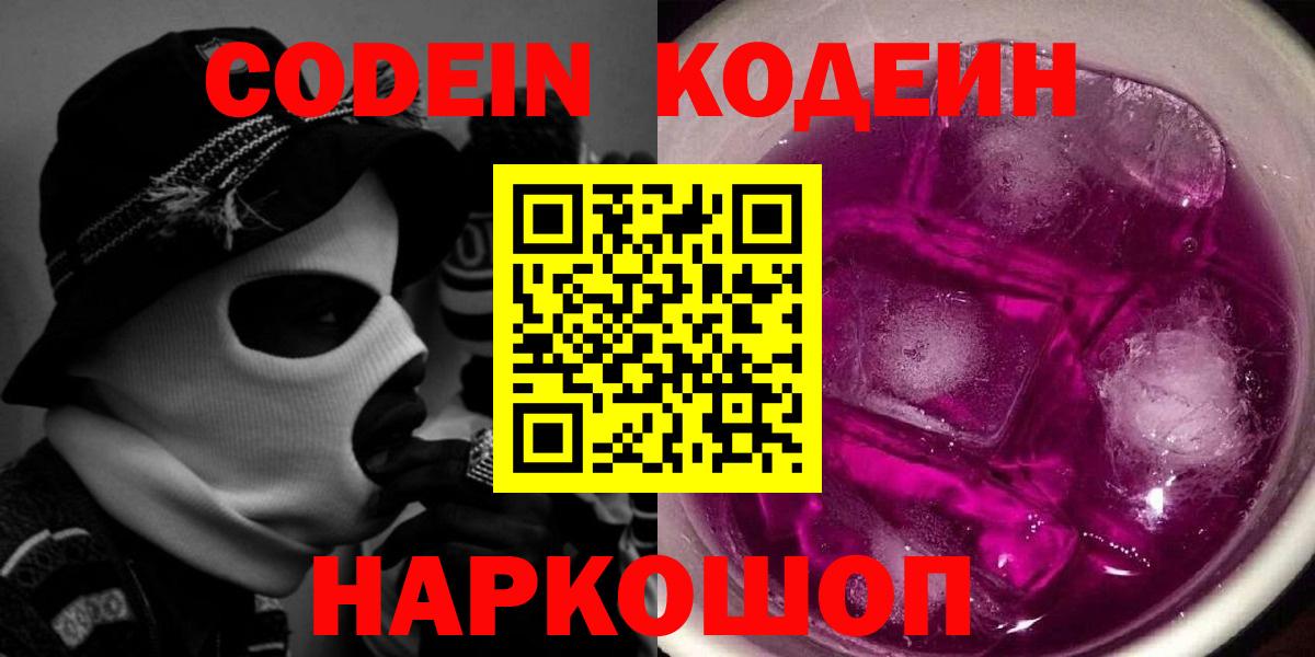 Кодеин напиток Lean (лин)  Вход с VPN  Ирбит 